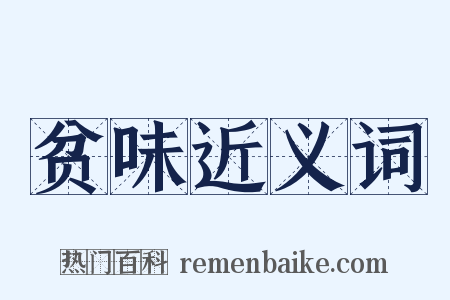 贫味近义词是什么意思的图片